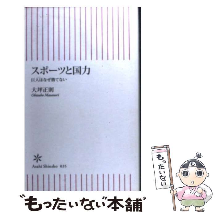 【中古】 スポーツと国力 / 大坪 正則 / 朝日新聞社 [新書]【メール便送料無料】【最短翌日配達対応】