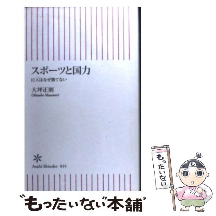 【中古】 スポーツと国力 巨人はなぜ勝てない / 大坪 正則 / 朝日新聞社 [新書]【メール便送料無料】【あす楽対応】