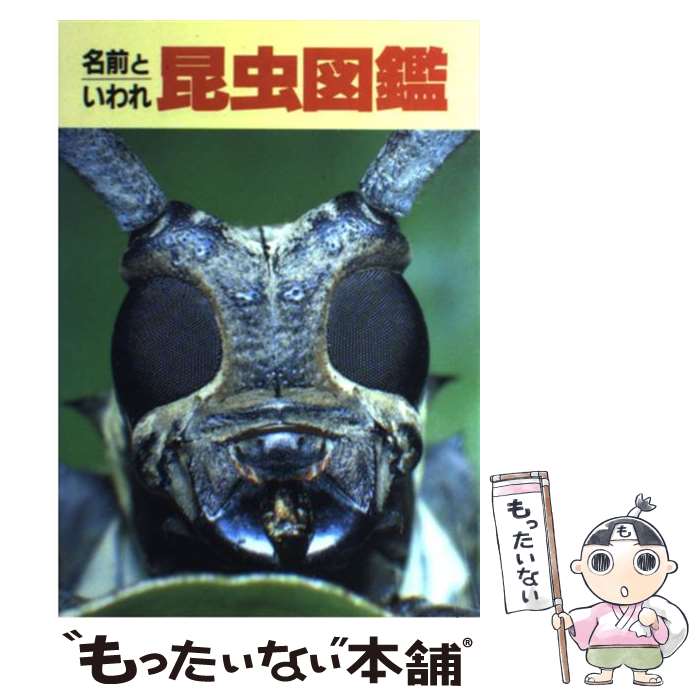 楽天市場】本 虫の名前由来の通販 楽天市場】本 虫の名前由来の通販