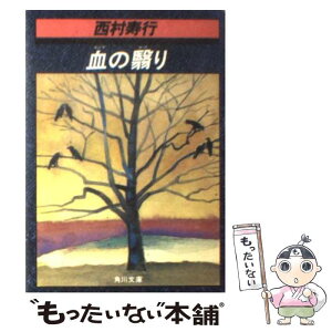 【中古】 血の翳り / 西村 寿行 / KADOKAWA [文庫]【メール便送料無料】【あす楽対応】