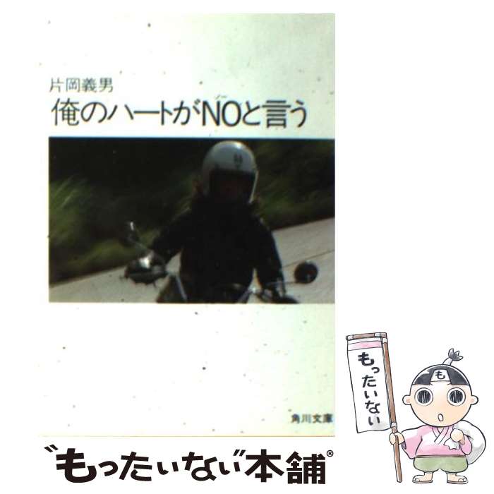 【中古】 俺のハートがNOと言う / 片岡 義男 / KADOKAWA [ペーパーバック]【メール便送料無料】【最短翌日配達対応】