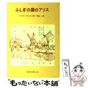 【中古】 ふしぎの国のアリス / ルイス キャロル, 芹生 一, Lewis Carroll / 偕成社 単行本（ソフトカバー） 【メール便送料無料】【あす楽対応】