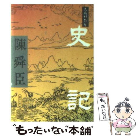 【中古】 ものがたり史記 / 陳 舜臣 / 朝日新聞出版 [文庫]【メール便送料無料】【あす楽対応】