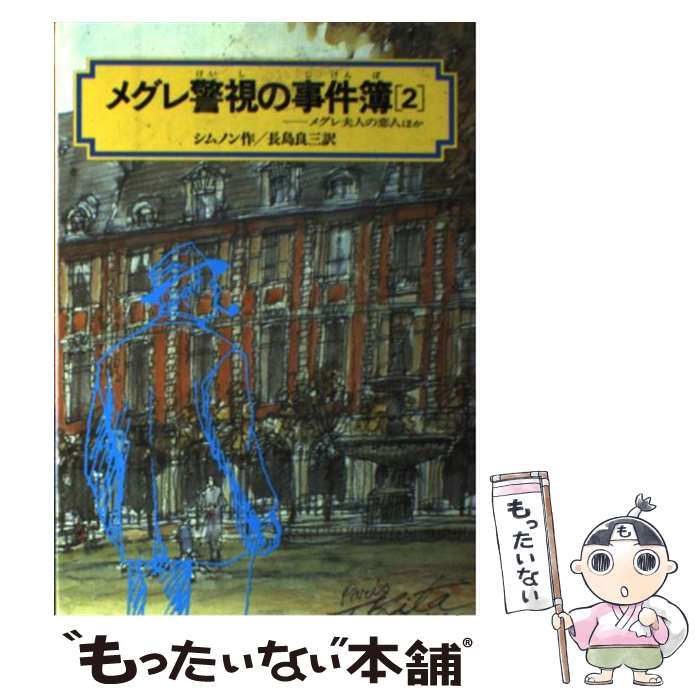 【中古】 メグレ警視の事件簿 2 / ジョルジュ シムノン,