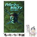 【中古】 パイレーツ オブ カリビアン 呪われた海賊たち / アイリーン トリンブル, Irene Trimble, 橘高 弓枝 / 偕成社 単行本 【メール便送料無料】【あす楽対応】