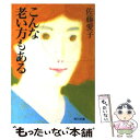 【中古】 こんな老い方もある / 佐藤 愛子 / KADOKAWA 文庫 【メール便送料無料】【あす楽対応】