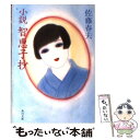 【中古】 小説智恵子抄 改版 / 佐藤 春夫 / KADOKAWA 文庫 【メール便送料無料】【あす楽対応】