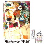 【中古】 ちぐはぐな部品 改版 / 星 新一, 片山 若子 / KADOKAWA [文庫]【メール便送料無料】【あす楽対応】