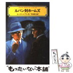 【中古】 ルパン対ホームズ アルセーヌ＝ルパン・シリーズ / モーリス・ルブラン, Maurice Leblanc, 竹西 英夫 / 偕成社 [単行本]【メール便送料無料】【あす楽対応】