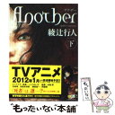 【中古】 Another 下 / 綾辻 行人 / KADOKAWA 文庫 【メール便送料無料】【あす楽対応】