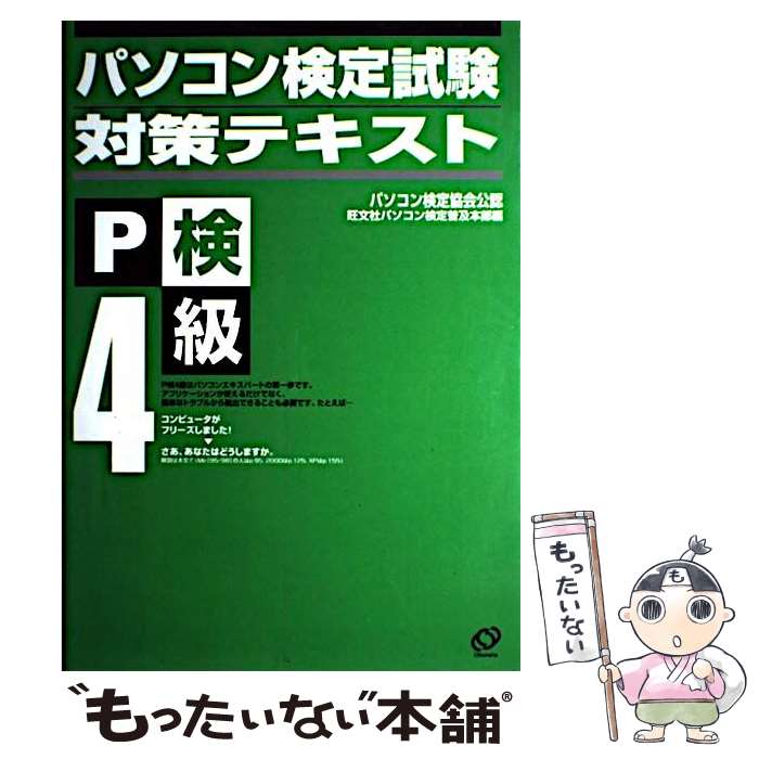 楽天もったいない本舗　楽天市場店【中古】 パソコン検定試験対策テキスト4級 Windows　95／98／Me／2000／XP対 / 旺文社 / 旺文社 [ペーパーバック]【メール便送料無料】【あす楽対応】