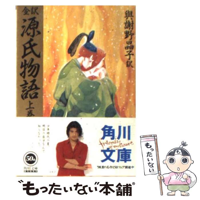 【中古】 全訳源氏物語 上巻 73版 / 