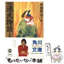 【中古】 全訳源氏物語 上巻 73版 / 