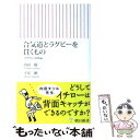  合気道とラグビーを貫くもの 次世代の身体論 / 内田 樹, 平尾 剛 / 朝日新聞社 