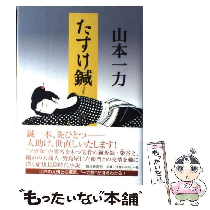 【中古】 たすけ鍼 / 山本 一力 / 朝日新聞社 [単行本]【メール便送料無料】【あす楽対応】