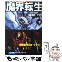 【中古】 魔界転生 下 / 山田 風太郎, 寺田 克也 / KADOKAWA 文庫 【メール便送料無料】【あす楽対応】