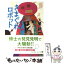 【中古】 きまぐれロボット 改版 / 星 新一 / 角川書店 [文庫]【メール便送料無料】【あす楽対応】