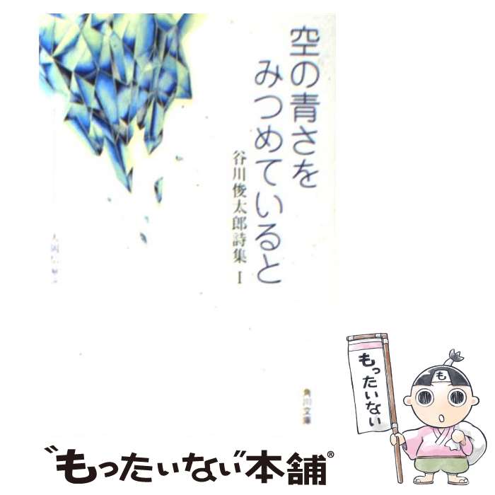  空の青さをみつめていると 谷川俊太郎詩集1 改版 / 谷川 俊太郎 / KADOKAWA 