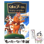 【中古】 くまのプーさん～クリストファー・ロビンを探せ！ / A・A・ミルン, 橘高 弓枝, A.A. Milne / 偕成社 [単行本]【メール便送料無料】【あす楽対応】