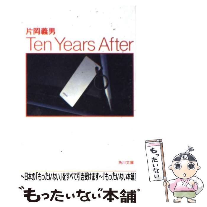 【中古】 Ten　years　after / 片岡 義男 / KADOKAWA 