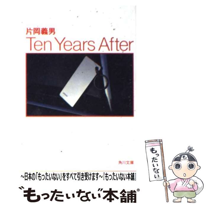 【中古】 Ten　years　after / 片岡 義男 / KADOKAWA [ペーパーバック]【メール便送料無料】【あす楽対応】
