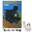 【中古】 台湾鉄路千公里 / 宮脇 俊三 / KADOKAWA 文庫 【メール便送料無料】【あす楽対応】