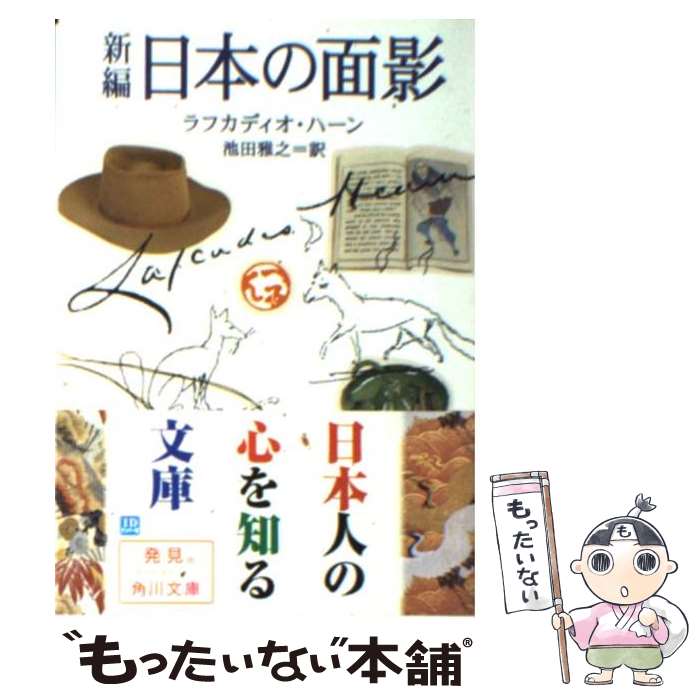 【中古】 新編日本の面影 / ラフカディオ・ハーン, 池田 雅之 / KADOKAWA/角川書店 [文庫]【メール便送料無料】【最短翌日配達対応】