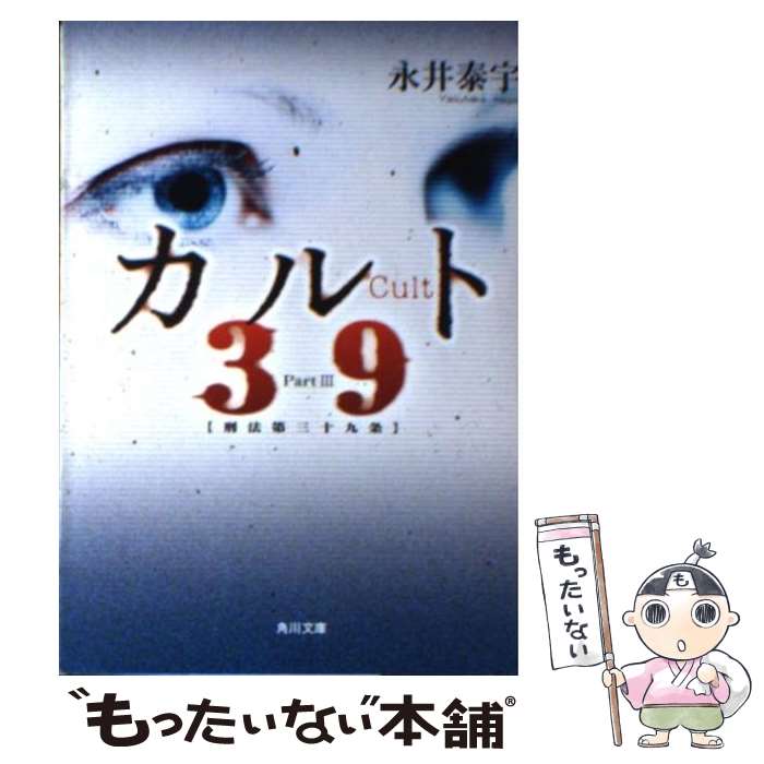 【中古】 カルト 393 / 永井 泰宇 / KADOKAWA [文庫]【メール便送料無料】【あす楽対応】