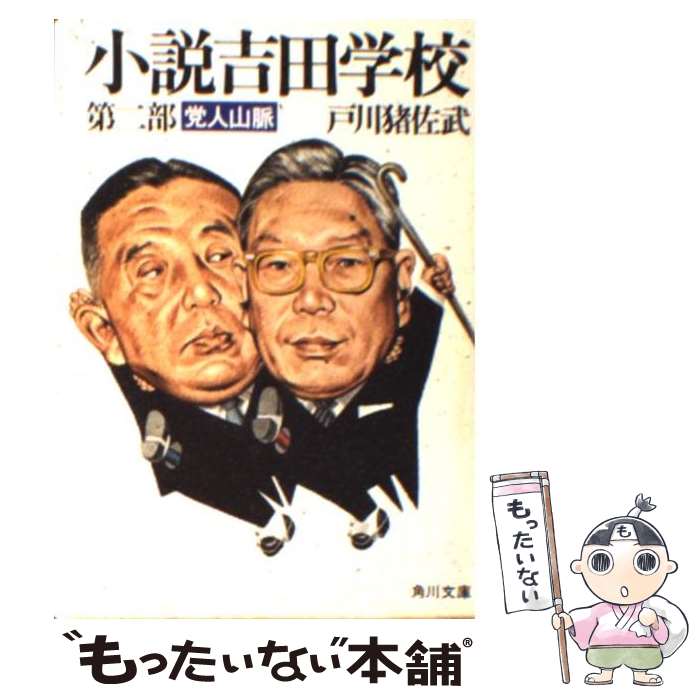 【中古】 小説吉田学校 第2部 / 戸川 猪佐武 / KADOKAWA 文庫 【メール便送料無料】【あす楽対応】