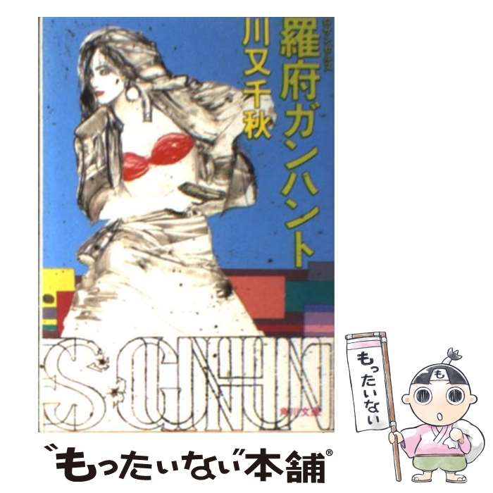 【中古】 羅府（ロサンゼルス）ガンハント / 川又 千秋 / KADOKAWA [文庫]【メール便送料無料】【あす楽対応】