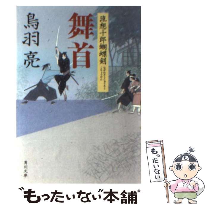 【中古】 舞首 流想十郎蝴蝶剣 / 鳥羽 亮, 蓬田 やすひろ / 角川書店(角川グループパブリッシング) [文庫]【メール便送料無料】【あす楽対応】