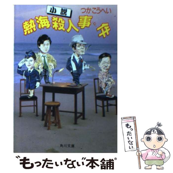 【中古】 小説熱海殺人事件 / つか こうへい / KADOKAWA [文庫]【メール便送料無料】【あす楽対応】