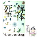 【中古】 解体死書 / 森村 誠一 / KADOKAWA 文庫 【メール便送料無料】【あす楽対応】