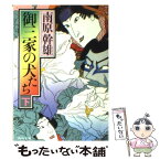 【中古】 御三家の犬たち 下 / 南原 幹雄 / KADOKAWA [文庫]【メール便送料無料】【あす楽対応】