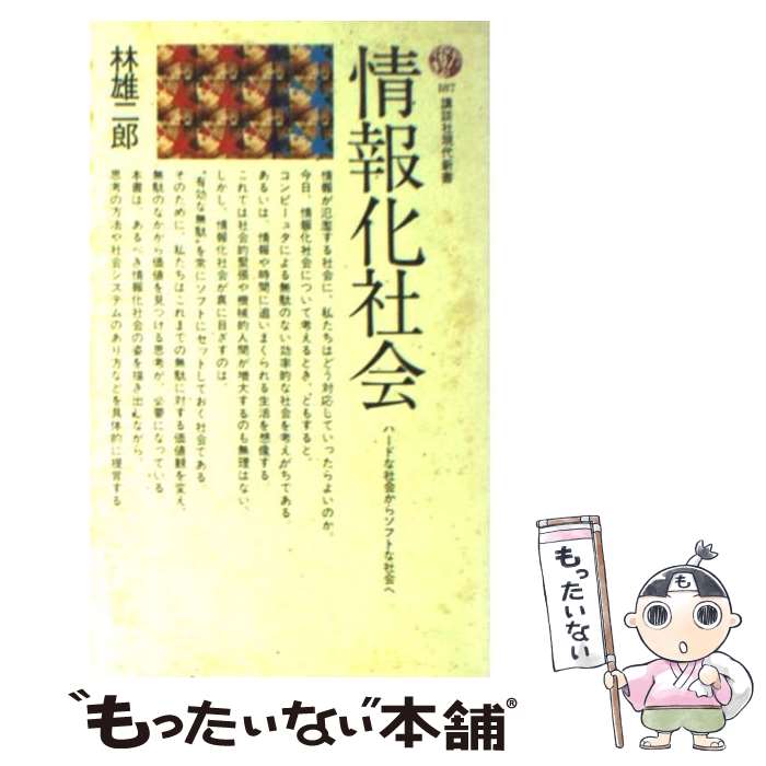 【中古】 情報化社会 ハードな社会からソフトな社会へ / 林 雄二郎 / 講談社 [新書]【メール便送料無料】【あす楽対応】