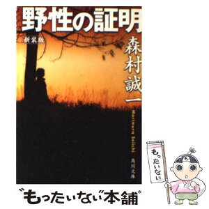 【中古】 野性の証明 新装版 / 森村 誠一, 角川書店装丁室 / KADOKAWA [文庫]【メール便送料無料】【あす楽対応】