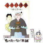 【中古】 蒲田行進曲 / つか こうへい / KADOKAWA [文庫]【メール便送料無料】【あす楽対応】