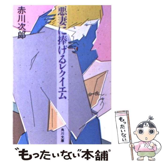 【中古】 悪妻に捧げるレクイエム / 赤川 次郎 / KADOKAWA [文庫]【メール便送料無料】【最短翌日配達対応】