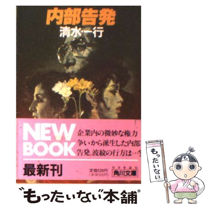 【中古】 内部告発 / 清水 一行 / KADOKAWA [文庫]【メール便送料無料】【あす楽対応】