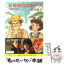  新婚旅行は命がけ 新婚物語1 / 新井 素子 / KADOKAWA 