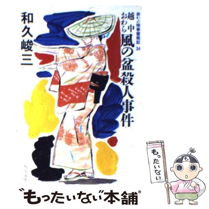 【中古】 越中おわら風の盆殺人事件 / 和久 峻三 / KADOKAWA 文庫 【メール便送料無料】【あす楽対応】