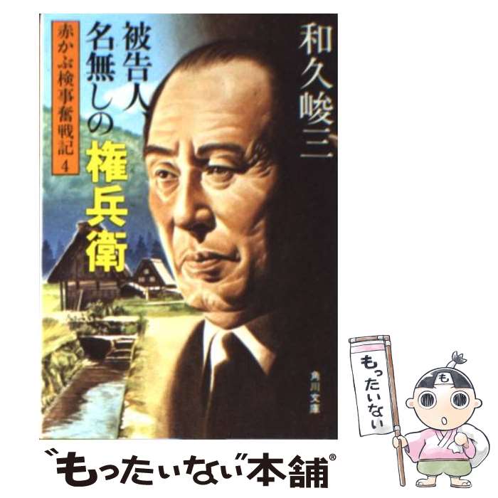 【中古】 赤かぶ検事奮戦記 4　被告人・名無しの権兵衛 / 和久 峻三 / KADOKAWA [文庫]【メール便送料無料】【あす楽対応】