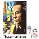 【中古】 赤かぶ検事奮戦記 4 被告人 名無しの権兵衛 / 和久 峻三 / KADOKAWA 文庫 【メール便送料無料】【あす楽対応】