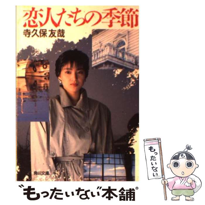 【中古】 恋人たちの季節 / 寺久保 友哉 / KADOKAWA [文庫]【メール便送料無料】【最短翌日配達対応】
