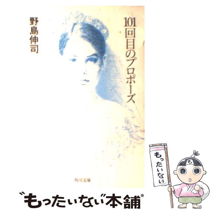 【中古】 101回目のプロポーズ / 野島 伸司 / KADOKAWA [文庫]【メール便送料無料】【あす楽対応】