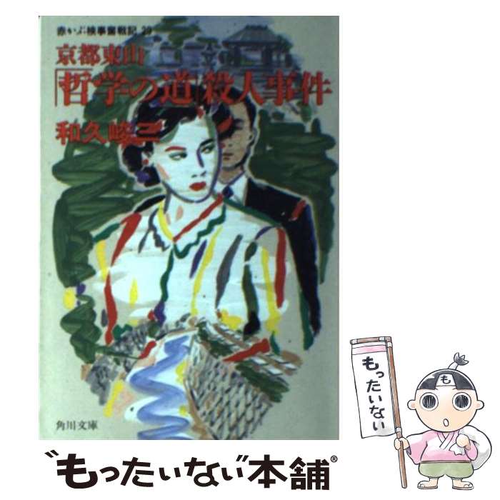 【中古】 京都東山「哲学の道」殺人事件 赤かぶ検事奮戦記29 / 和久 峻三 / KADOKAWA [文庫]【メール便送料無料】【あす楽対応】