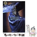  かなわぬ想い 惨劇で祝う五つの記念日 / 今邑 彩, 小池 真理子, 篠田 節子, 服部 まゆみ, 坂東 眞砂子 / KADOKAWA 