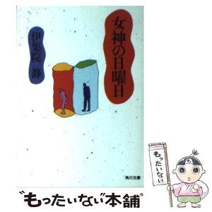 【中古】 女神の日曜日 / 伊集院 静 / KADOKAWA [文庫]【メール便送料無料】【あす楽対応】