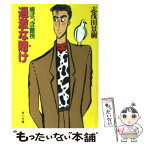 【中古】 過激な賭け 鳩ぽっぽ警視 / 志茂田 景樹 / KADOKAWA [文庫]【メール便送料無料】【あす楽対応】