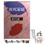 【中古】 致死家庭 / 森村 誠一 / KADOKAWA [文庫]【メール便送料無料】【あす楽対応】